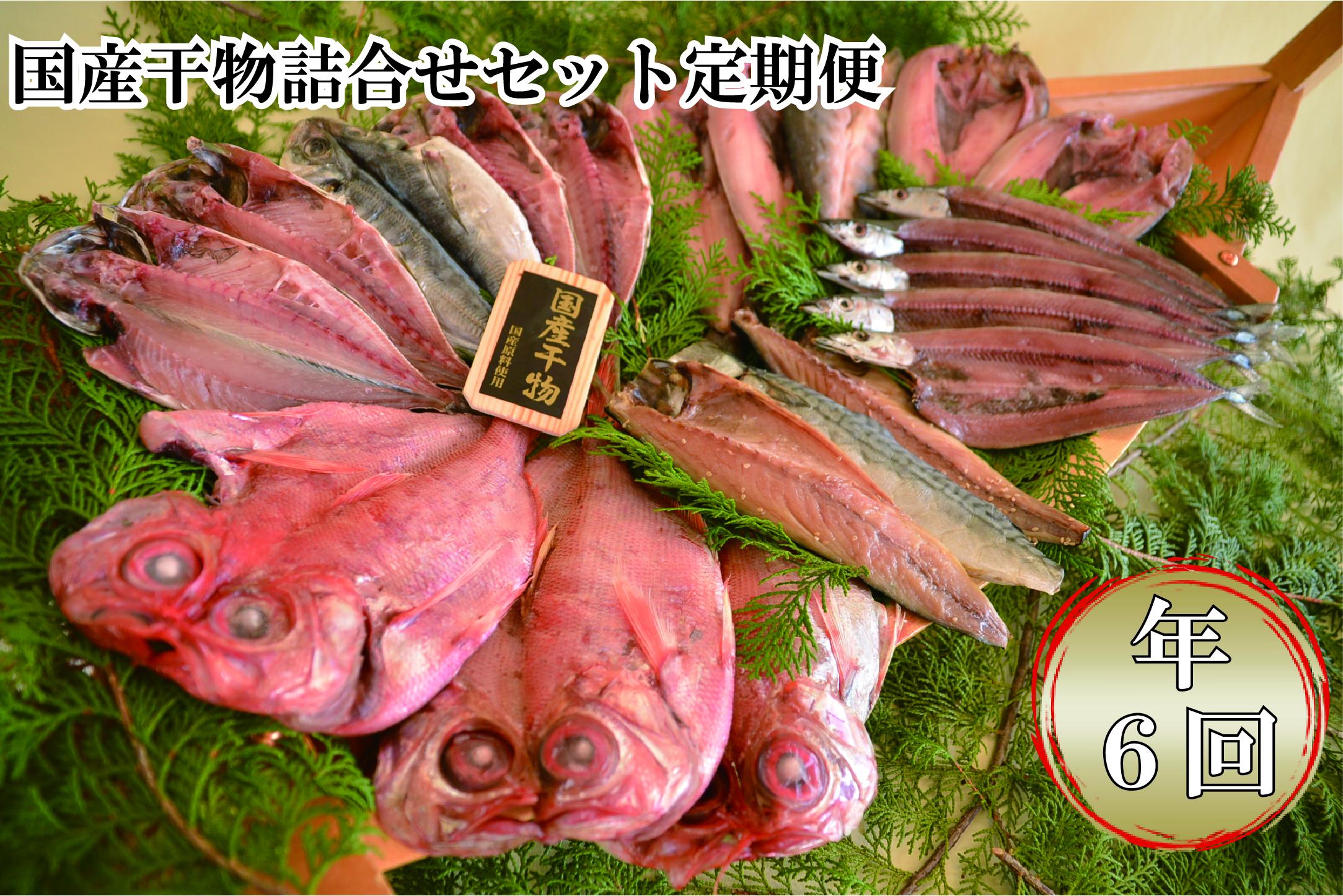 大島水産の「国産干物詰合せセット定期便（年6回）」 国内産 あじ ほっけ 金目鯛 さんま さば 開き ひらき ひもの 文化干し 冷凍 伊豆 ギフト 御歳暮 御中元