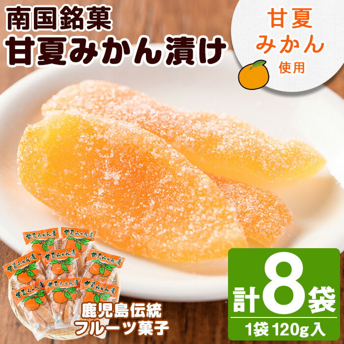 【ふるさと納税】南国銘菓！甘夏みかん漬(120g入×8袋)甘夏 みかん ミカン お菓子 おやつ 和菓子 セット 小分け 個包装【泰平食品】akn007-08