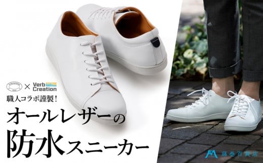 
藤巻百貨店別注【三竹産業×VERB CREATION】ANNAK 防水レザースニーカー
