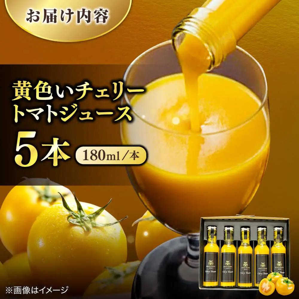 黄色いチェリートマトジュース180ml×5本入 島根県松江市/有限会社安藤農園[ALID003]