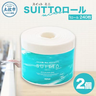 ふるさと納税 土佐市 SUITTO ロールmini　2個