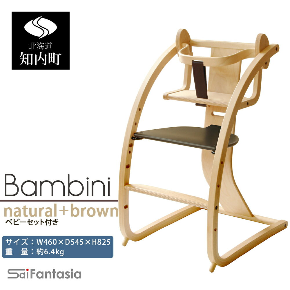 【ふるさと納税】ベビーチェア 「Bambini〜バンビーニ〜」ナチュラル×ダークブラウン(ベビーセット付き)《齋藤製作所北海道》 知内町 ふるさと納税 ベビー ふるさと納税 家具 ふるさと納税 子供 椅子