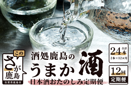 【１２か月お届け】酒処鹿島のうまか酒 おたのしみ定期便 【日本酒 おすすめ日本酒 厳選日本酒 定期便日本酒】P-4