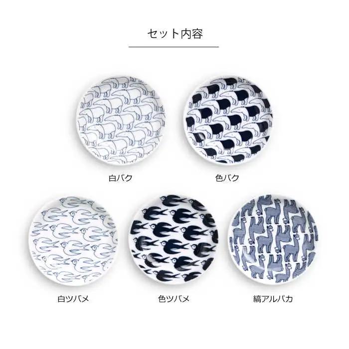 【波佐見焼】natural69 Janke 豆皿5枚セット 色バク／白バク／色ツバメ／白ツバメ／縞アルパカ 食器 皿 [QA08] 波佐見焼