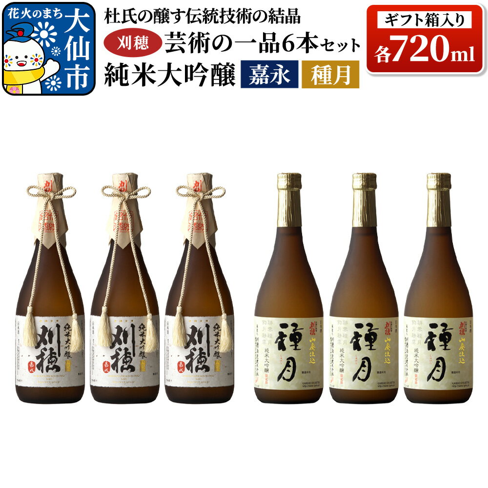 【ふるさと納税】「杜氏の醸す伝統技術の結晶」刈穂 芸術の一品セット 6本セット 各720ml 純米大吟醸 嘉永・種月（ギフト箱入り×2）