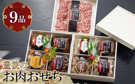 【2026新春】豊後の肉おせち 三段重3〜4人前【数量限定】【配送不可地域：離島・北海道・沖縄県・東北】【1670634】