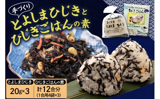 手作りひじきとひじきごはんの素セット 入れて炊くだけ 藻塩味 1合用×4袋入り×3個 ひじき満喫 とよしまひじき 炊くだけ ご飯の素 朝食 乾物 広島県 呉市