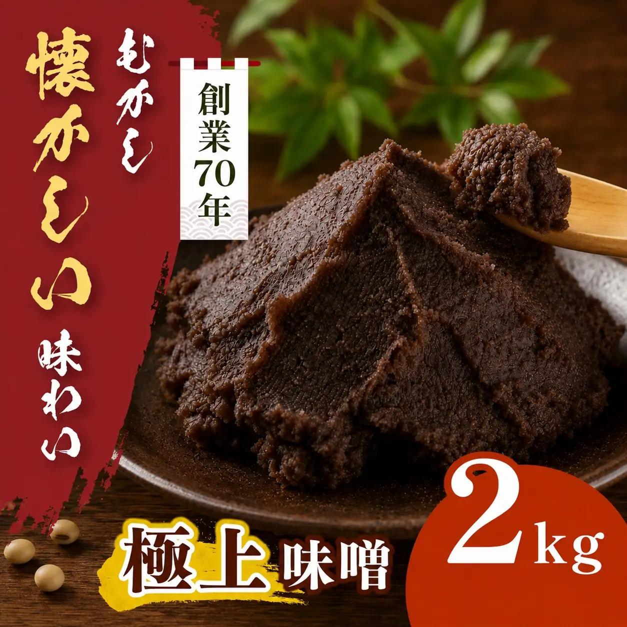極上味噌 2kg箱【011-c0】