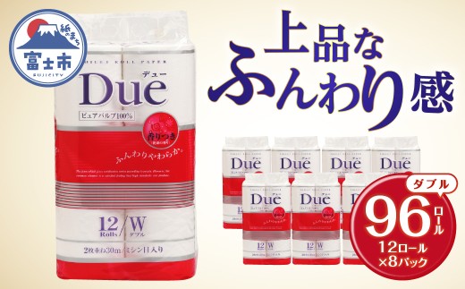 トイレットペーパー 「DUEパルプ ダブル」 (12ロール × 8パック) 96個 大容量 パルプ100％ ふんわり やわらか シャワートイレ 防災 備蓄 備蓄用 富士市 日用品 [sf002-041