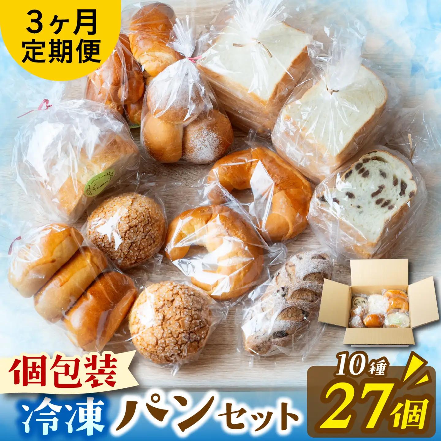 【定期便3回】冷凍でもおいしい人気パン詰め合わせセット（10種27個入）定期便（３か月連続）[AH08]/ パン