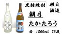 【ふるさと納税】【黒糖焼酎2本セット】朝日（1800ml)・たかたろう(1800ml)【朝日酒造】