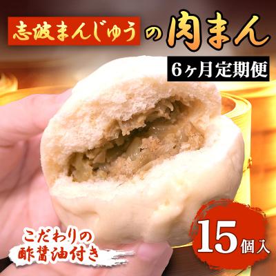 ふるさと納税 小郡市 定期便 6ヶ月 志波まんじゅうの「肉まんじゅう」 15個入り 酢醤油付[No5354-0823]