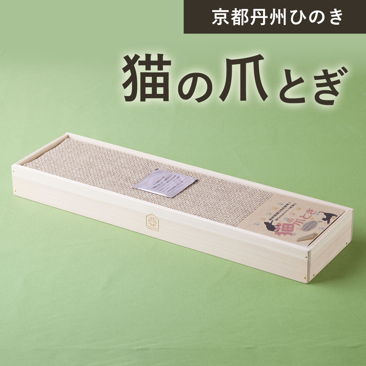 【ふるさと納税】 京都丹州ひのき　猫の爪とぎ ふるさと納税 京都丹州ひのき 猫の爪とぎ 猫 リラックス ひのき専門店 京都府 福知山市 FCCG007