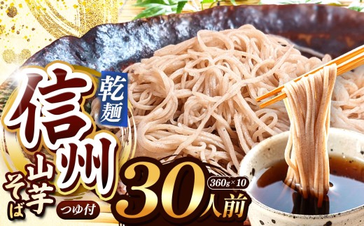 【業務用 山芋干しそば】信州山芋そば 乾麺 10袋30人前（1袋当たり / そば360g・つゆ75g）　 | 厳選 そばの実 自社製紛  山芋 香り こだわり 蕎麦 そば 信州そば 各務製粉 干しそば 乾麺 年越しそば 30人前 長野県 塩尻市