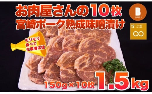 【旨味凝縮！】お肉屋さんの宮崎ポーク熟成味噌漬け 10枚（国産 肉 豚肉 国産豚 ロース ポーク 味噌漬け 小分け ステーキ 冷凍）