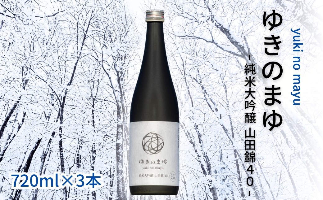 
                  日本酒 純米大吟醸 ゆきのまゆ 720ml × 3本 - 山田錦40 - 生酒 苗場酒造 新潟 | 清酒 お酒 酒 さけ 地酒 四合瓶 お取り寄せ おすすめ プレゼント ギフト 父の日 新潟県 津南町
                