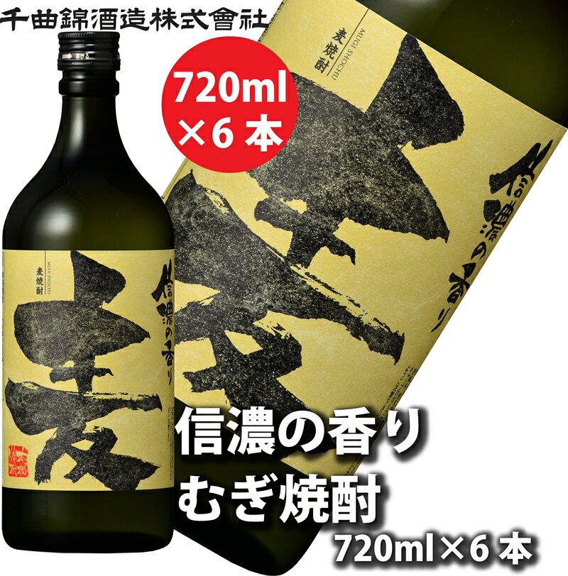 【ふるさと納税】【千曲錦酒造】麦焼酎720ml×6本 信濃の香り（北海道・沖縄県・離島は配送不可）信州 長野 佐久 地酒 晩酌