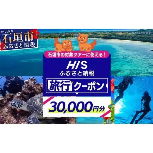 HISの沖縄県石垣市の対象ツアーに使えるふるさと納税クーポン券30,000円分　HS-4