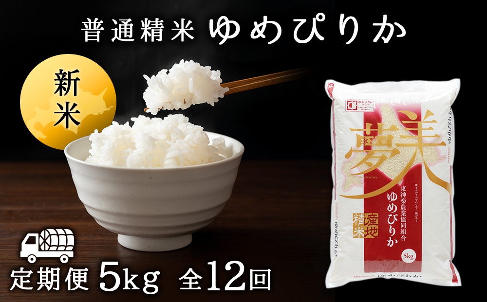 
                  【令和8年産 新米】【定期便12ヶ月】ゆめぴりか 普通精米　5kg
                