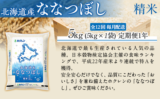 【1年定期配送】（精米5kg）ホクレン北海道ななつぼし MKWAI073