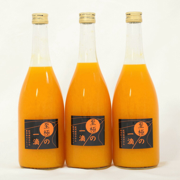 【ふるさと納税】 【無添加】田村みかんの新鮮100％ジュース「至極の一滴」720ml×3本入り