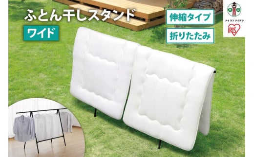 
ふとん干しスタンドタイプ　ワイド　FSA-120SR　ブラック
