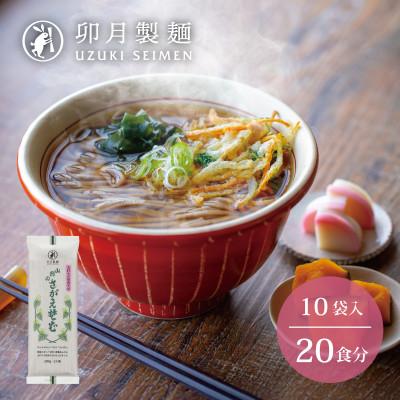 ふるさと納税 寒河江市 【卯月製麺】山形のさがえそば　10入(20食)010-F-UZ015