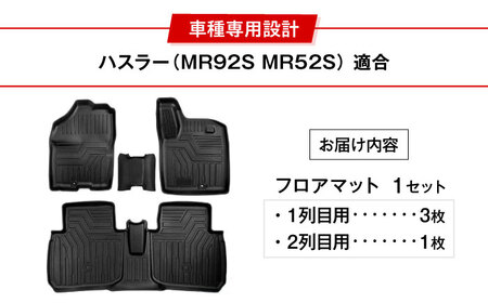 【ZooTors】 ハスラー MR92S MR52S フロアマット 1列目 2列目 車種専用 内装 カスタム 車種専用 大阪府高槻市/株式会社One[AOEQ013]