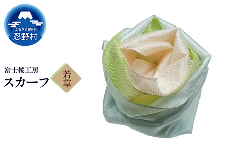 スカーフ　富士桜工房　とにかる（若草）