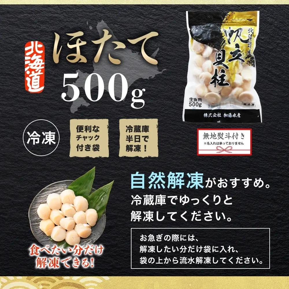 ホタテ貝柱 500g 無地熨斗 北海道 ホタテ 3528