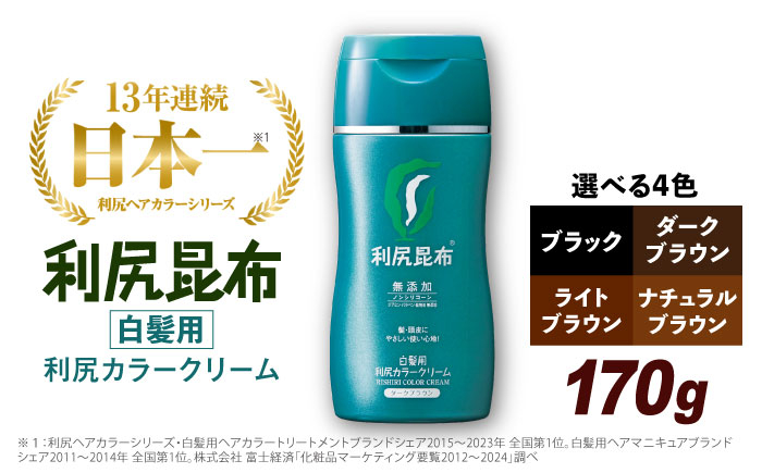 
［白髪用］利尻カラークリーム 糸島市 / 株式会社ピュール ヘアカラー 白髪染め [AZA062]
