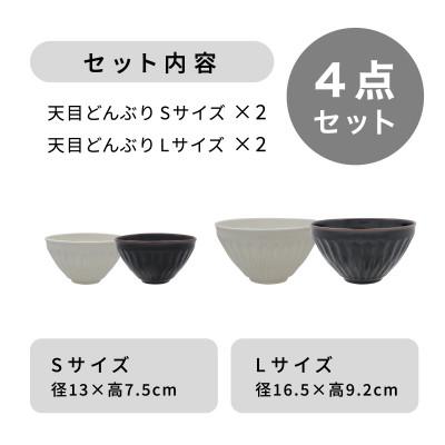 ふるさと納税 多治見市 【美濃焼】天目どんぶり Sサイズ / Lサイズ ペア 4点セット 白×黒【軽量食器】 |  | 03