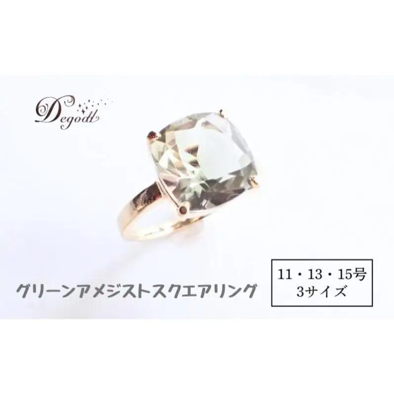 Ｄegoddデゴッド グリーンアメジストSQリング 15号 指輪 リング 天然石リング 天然石ジュエリー アクセサリー 天然石アクセサリー ジュエリー グリーンアメジスト レディースアクセサリー 15号