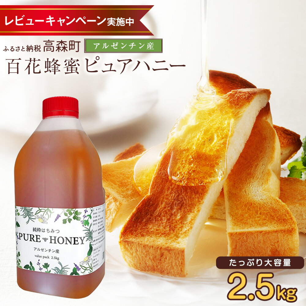 【ふるさと納税】はちみつ 専門店【かの蜂】アルゼンチン産 純粋はちみつ PURE HONEY 2.5kg 完熟の 純粋 蜂蜜 百花はちみつ 百花蜂蜜 百花蜜 純粋蜂蜜 ハチミツ ハニー ボトル 熊本県 高森町 送料無料