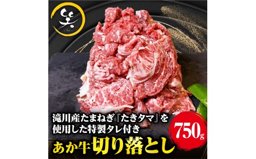 「あか牛」 神内和牛の切り落とし(750グラム) 滝川産玉ねぎを使用した特製タレ付き
