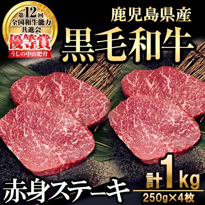 【ふるさと納税】【数量限定】A4・5等級ナカヤマさんちのお肉 鹿児島県産黒毛和牛うしの中山赤身ステーキ(計1kg/250g×4枚) 黒毛和牛 和牛 ステーキ サイコロステーキ 赤身 肉 牛肉 国産 九州産 鹿児島県産 赤身 焼肉 日本一 ランキング 人気【nixy CHUZAN】d0-029
