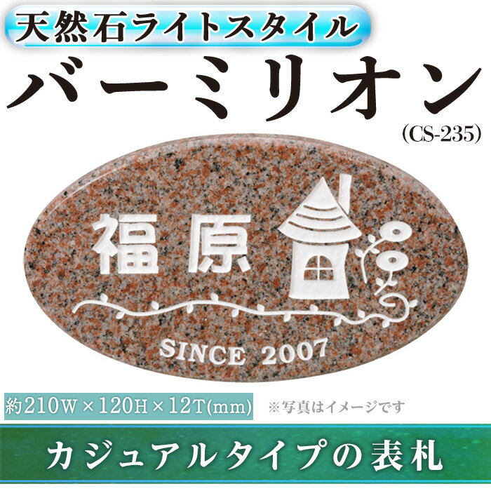 【ふるさと納税】天然石表札 ライトスタイル バーミリオン CS-235(1点) 表札 天然石 おしゃれ オシャレ 【ksg0233】【福彫】