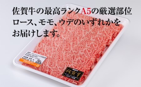 佐賀牛A5しゃぶしゃぶすき焼き用厳選部位400g A5のみ  B120-027