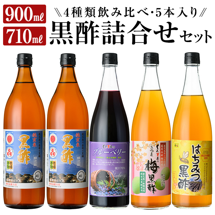 C-020 黒酢詰め合わせセット(4種類・合計5本)【福山物産】霧島市 お酢 ブルーベリー さつま梅 はちみつ 調味料 ビネガー 黒酢ドリンク 詰合せ 詰め合わせ