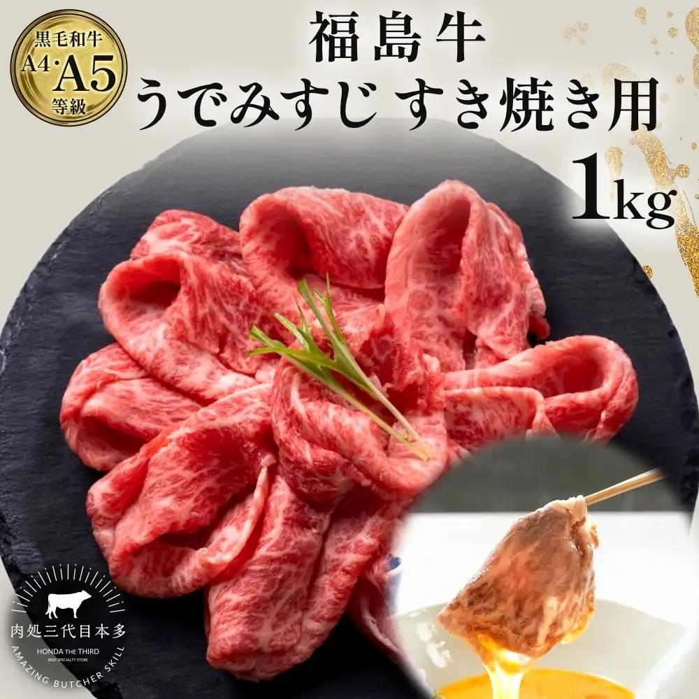 福島牛 うで みすじ 黒毛和牛 A4・A5 福島牛【1kg】