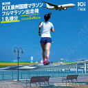 【ふるさと納税】2025年2月9日 開催 第32回 KIX泉州国際マラソン大会 フルマラソン 出走権 1名様分 42.195km マラソン マラソン大会 特別大会 りんくう公園 参加賞 完走賞 スポーツ 運動 ランナー 大阪府 泉佐野市