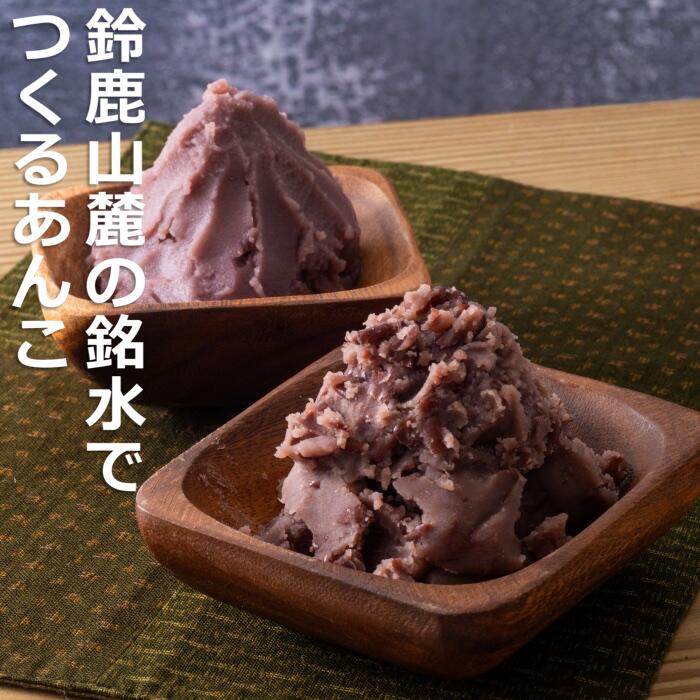 カロリー・糖質オフ 糖類ゼロあんこセット　鈴鹿山麓の銘水でつくるあんこ。創業100年を超えるあんこ専門老舗のこだわりあんこ。内藤製餡株式会社