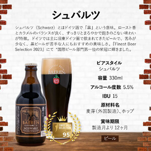 ベアレンビール 飲み比べ 330ml 12本 3ヶ月 定期便 ／ 酒 ビール クラフトビール 地ビール 瓶ビール