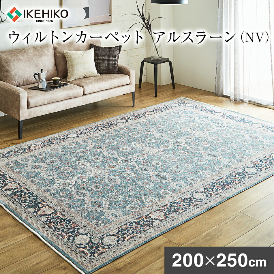 【ふるさと納税】ウィルトンカーペット アルスラーン 200×250cm NV イケヒコ・コーポレーション AA456