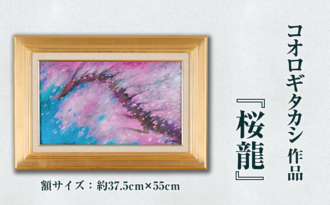 
コオロギタカシ絵画作品「桜龍」絵画 アクリル画 アート オリジナル 1点もの インテリア 大分県 佐伯市 【EY43】【波当津美術館】
