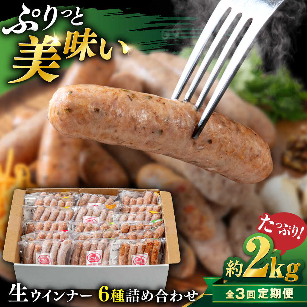 【ふるさと納税】【全3回定期便】生 ウインナー 90本 約2kg (6種×15本) 糸島市 / 志摩スモークハウス / 生ウィンナー 詰め合わせ[AOA053]8万1千円81000円