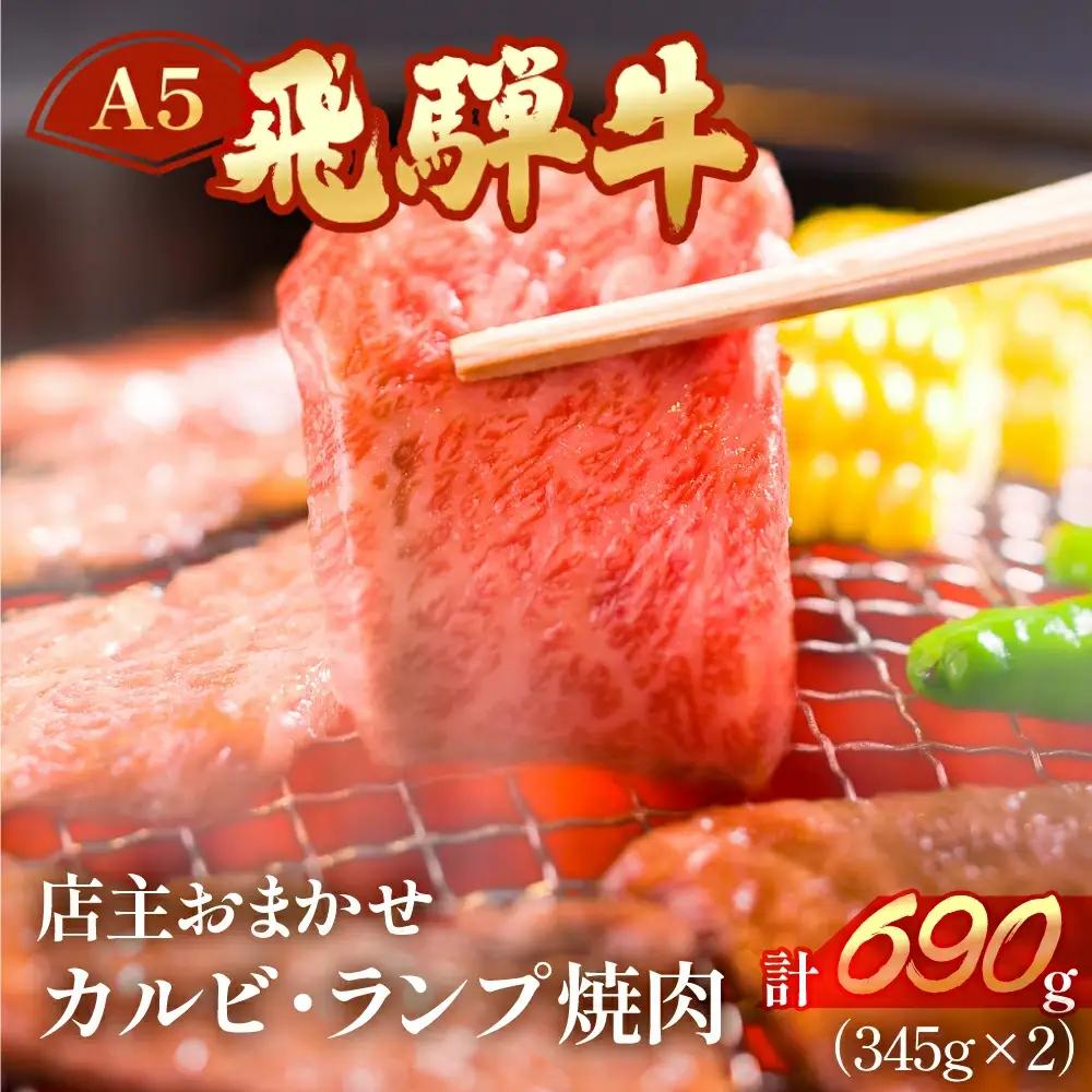 飛騨牛 ミックスカルビ・ランプ焼肉 690g（345g×2）【11-1022】