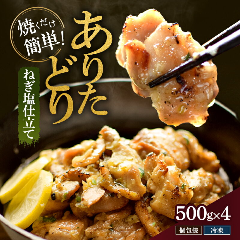 【ふるさと納税】焼くだけ絶品！ありたどり旨み引き出すねぎ塩仕込み (500g×4P) 鶏肉 鶏 肉 お肉 ※配送不可:沖縄県、離島