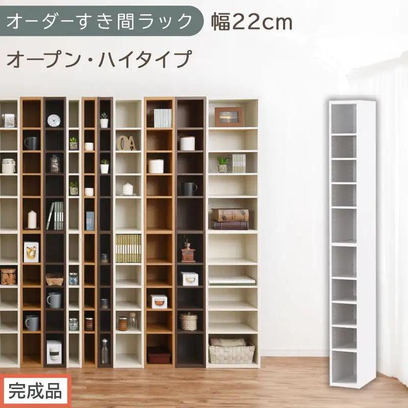 【完成品でお届け】オーダーすき間ラック〔幅22cm・オープン・ハイタイプ〕（ホワイト）すき間ラック 日本製 国産 隙間収納 ラック 本棚 スリム 薄型 縦長 オーダー 棚 隙間収納棚 漫画 収納 AKANBEE02010-22-WH