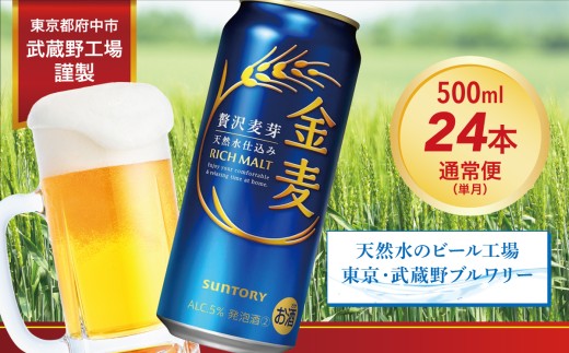 金麦 500ml 缶 24本 サントリー※沖縄・離島配送不可【ビール 発泡酒 お酒 キャンプ アウトドア ソロキャン 】